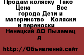 Продам коляску “Тако“ › Цена ­ 12 000 - Все города Дети и материнство » Коляски и переноски   . Ненецкий АО,Пылемец д.